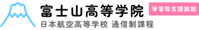 富士山高等学院 ［学習等支援施設］日本航空高等学校 通信制課程