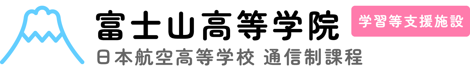 富士山高等学院 ［学習等支援施設］日本航空高等学校 通信制課程