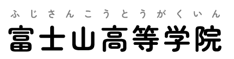 富士山高等学院