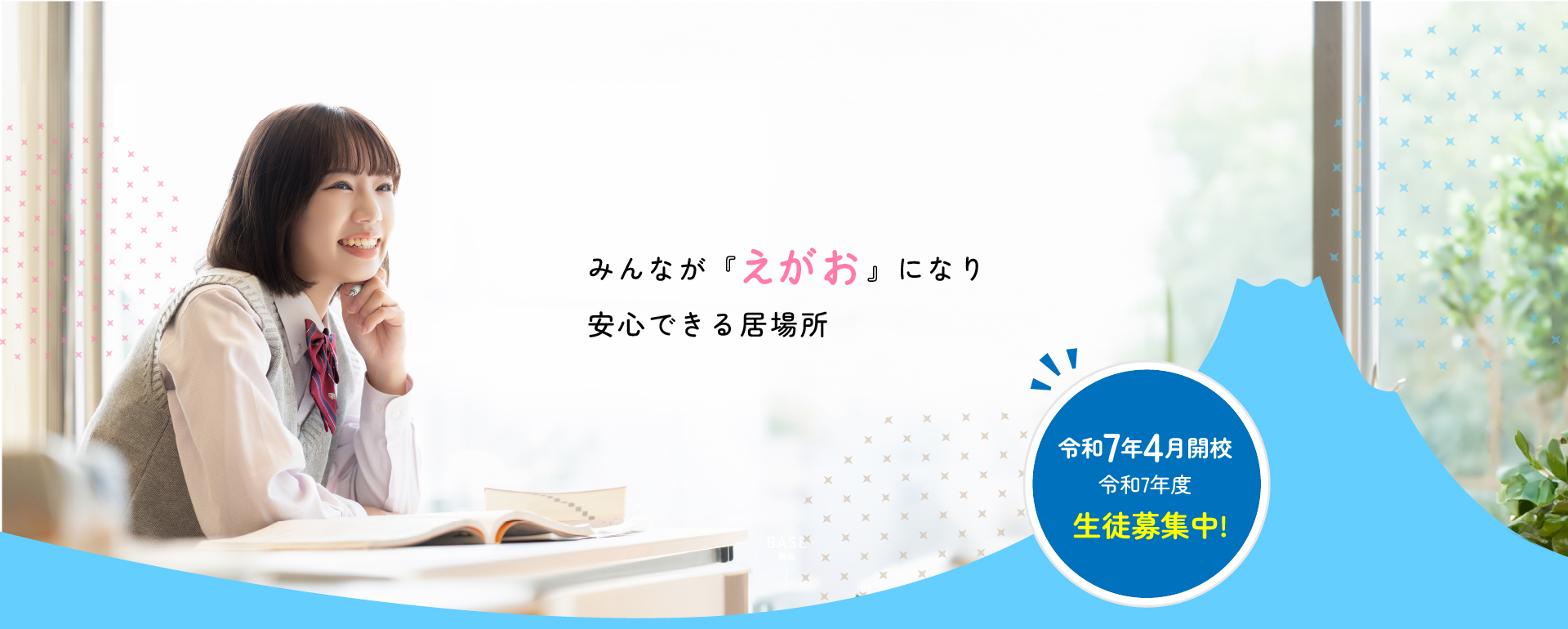 みんなが「えがお」になり安心できる居場所