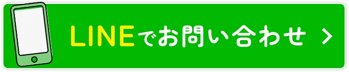 LINEでお問い合わせ