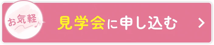 見学会に申し込む